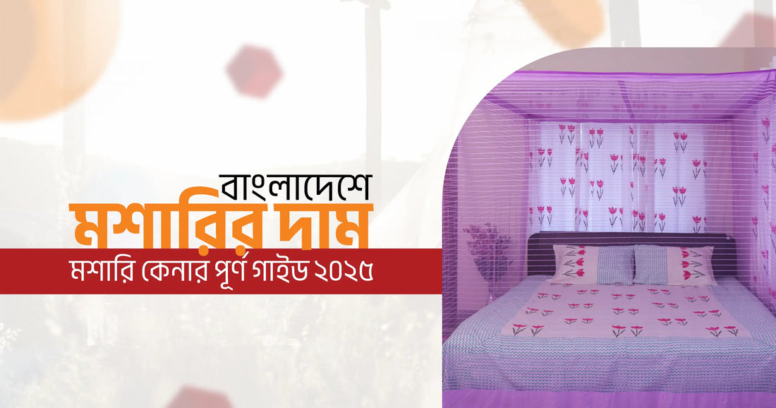 CheeryB - বাংলাদেশে মশারির দাম | মশারি কেনার পূর্ণ গাইড ২০২৬