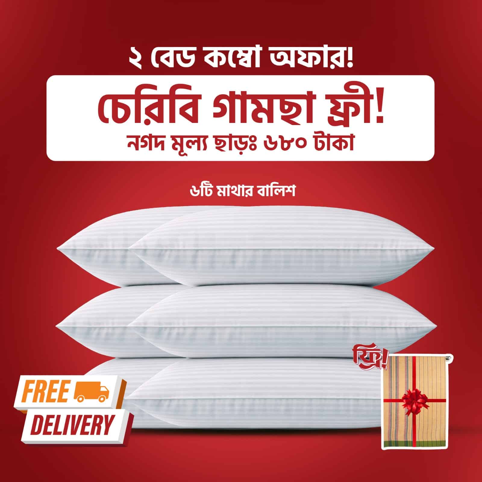 ৬টি হেড পিলো (সেট)