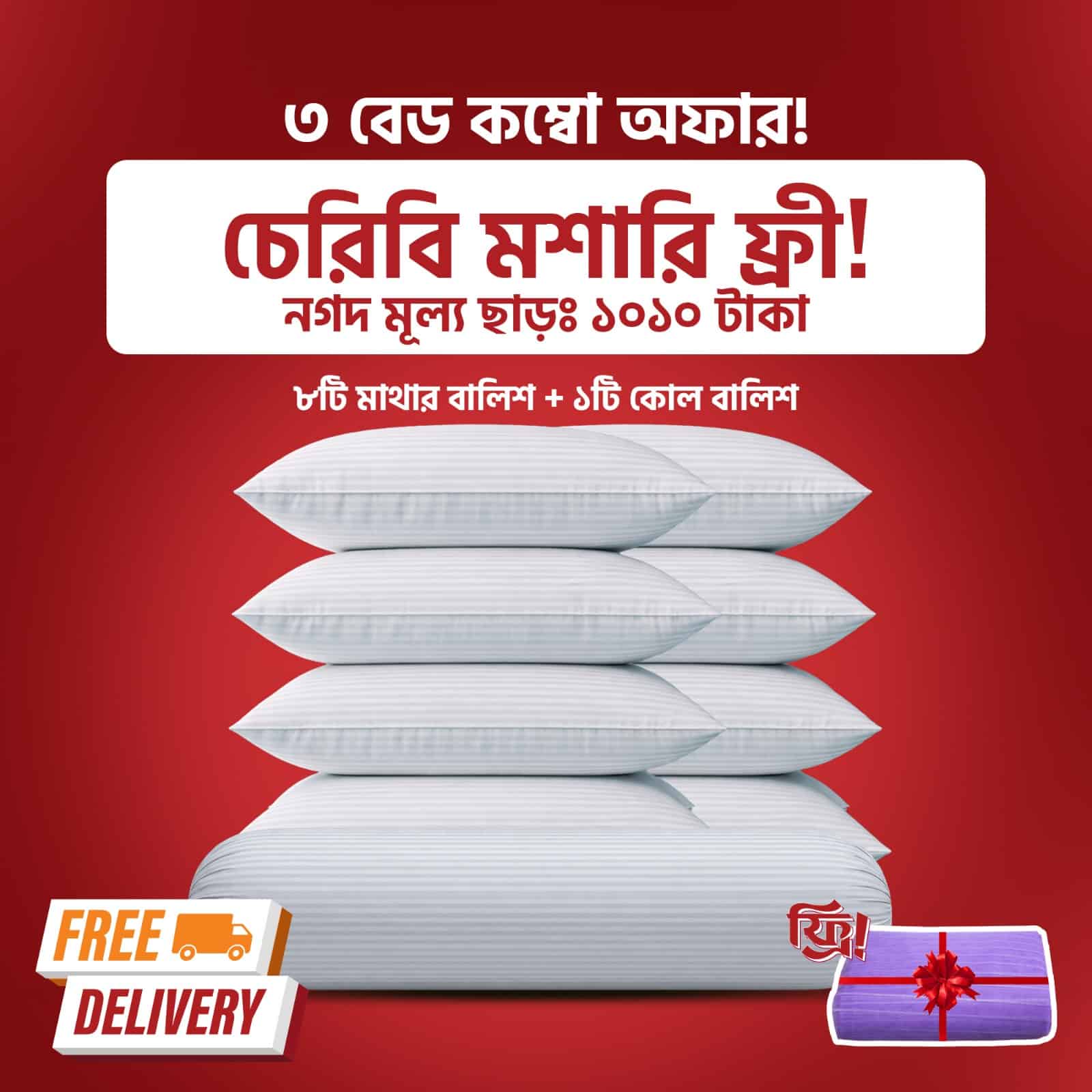 ৮টি হেড পিলো + ১টি সাইড পিলো (সেট)