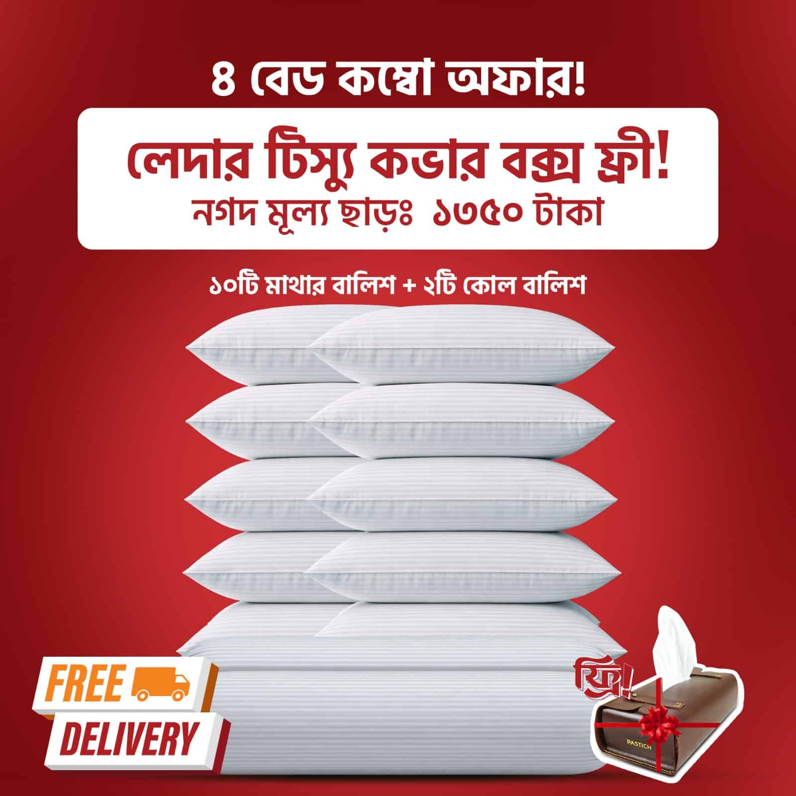 ১০টি হেড পিলো + ২টি সাইড পিলো (সেট)